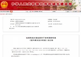 轉(zhuǎn)發(fā)住房和城鄉(xiāng)建設(shè)部關(guān)于發(fā)布國家標準《室外排水設(shè)計標準》的公告